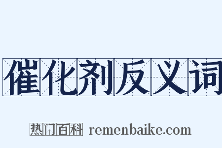 催化剂反义词是什么意思的图片